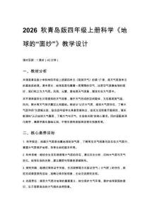 2026秋小學青島版科學四年級上冊第四單元 觀測天氣《17 地球的 “面紗”》教學設計
