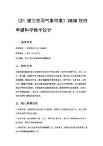2026秋小學青島版科學四年級上冊第四單元 觀測天氣《21 建立校園氣象檔案》教學設計