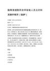 脑脊液细胞形态学检验人员比对标准操作程序（SOP）