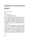 痰液细胞学涂片与形态学检验标准操作程序