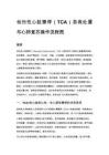 創(chuàng)傷性心臟驟停（TCA）急救處置與心肺復(fù)蘇操作流程圖