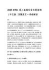 2025 ERC 成人基础生命支持指南（中文版）完整原文 + 详细解读