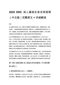 2025 ERC 成人基础生命支持指南（中文版）完整原文 + 详细解读