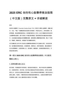 2025 ERC 创伤性心脏骤停救治指南（中文版）完整原文 + 详细解读