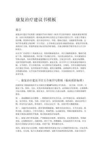 康复治疗建议书模板