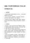 2026年秋季學期青島版六年級上冊科學教學計劃