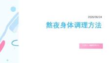 熬夜身体调理方法