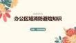 辦公區域消防避險知識