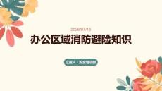 辦公區域消防避險知識
