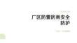 廠區防雷防雨安全防護