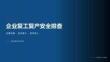 企業復工復產安全排查