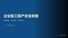 企業復工復產安全排查