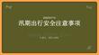 汛期出行安全注意事项