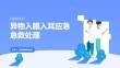 异物入眼入耳应急急救处理