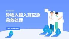 异物入眼入耳应急急救处理