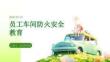 员工车间防火安全教育