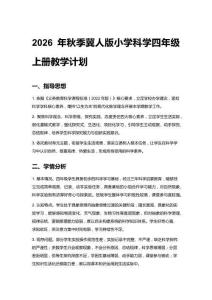 2026年秋季冀人版小學科學四年級上冊教學計劃附進度表