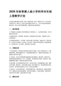 2026年秋季冀人版小學科學四年級上冊教學計劃