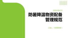 防暑降溫物資配備管理規范