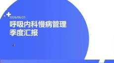 呼吸內(nèi)科慢病管理季度匯報