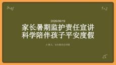 家長暑期監護責任宣講 科學陪伴孩子平安度假 PPT 課件