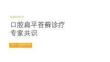 口腔扁平苔蘚診療專家共識