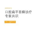 口腔扁平苔藓诊疗专家共识