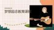 夢想勵志教育課程