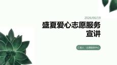 盛夏愛心志愿服務宣講課件 PPT