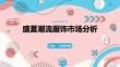盛夏潮流服飾市場分析課件 PPT