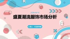 盛夏潮流服飾市場(chǎng)分析課件 PPT