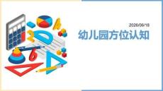 幼儿园：方位认知（上下、左右、前后）