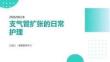 支气管扩张的日常护理