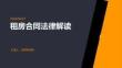 租房合同法律解讀