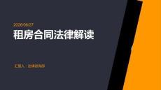 租房合同法律解讀
