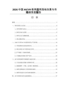 2026中國(guó)AR_VR教育應(yīng)用落地效果與市場(chǎng)接受度報(bào)告