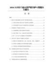 2026光刻膠行業知識產權保護與風險防范報告