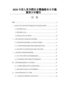 2026中国儿童用药安全筛选标准与市场发展分析报告
