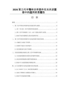 2026第三代半導體功率器件在光伏逆變器中的應用前景報告