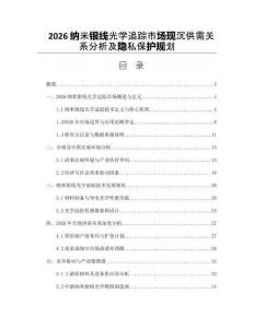 2026納米銀線光學(xué)追蹤市場現(xiàn)沉供需關(guān)系分析及隱私保護規(guī)劃
