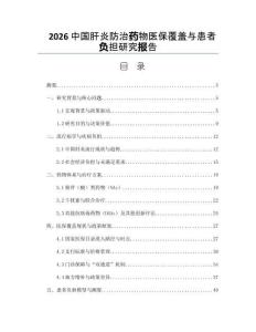 2026中国肝炎防治药物医保覆盖与患者负担研究报告