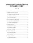 2026中国智能体温管理系统行业政策环境与产业链优化研究报告