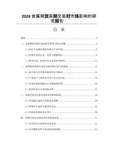 2026金屬期貨高頻交易對市場影響的研究報告
