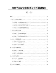 2026鈣鈦礦光伏組件耐候性測試報告