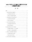 2026中国危化品运输安全监管体系构建与风险评估报告