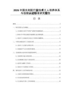 2026中國光刻膠行業技術工人培養體系與技能認證標準研究報告