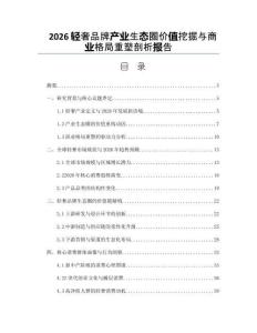 2026轻奢品牌产业生态圈价值挖掘与商业格局重塑剖析报告
