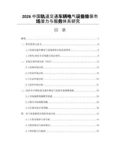 2026中國軌道交通車輛電氣設備維保市場潛力與服務體系研究