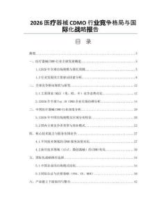 2026医疗器械CDMO行业竞争格局与国际化战略报告