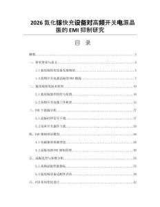 2026氮化鎵快充設備對高頻開關電源晶振的EMI抑制研究